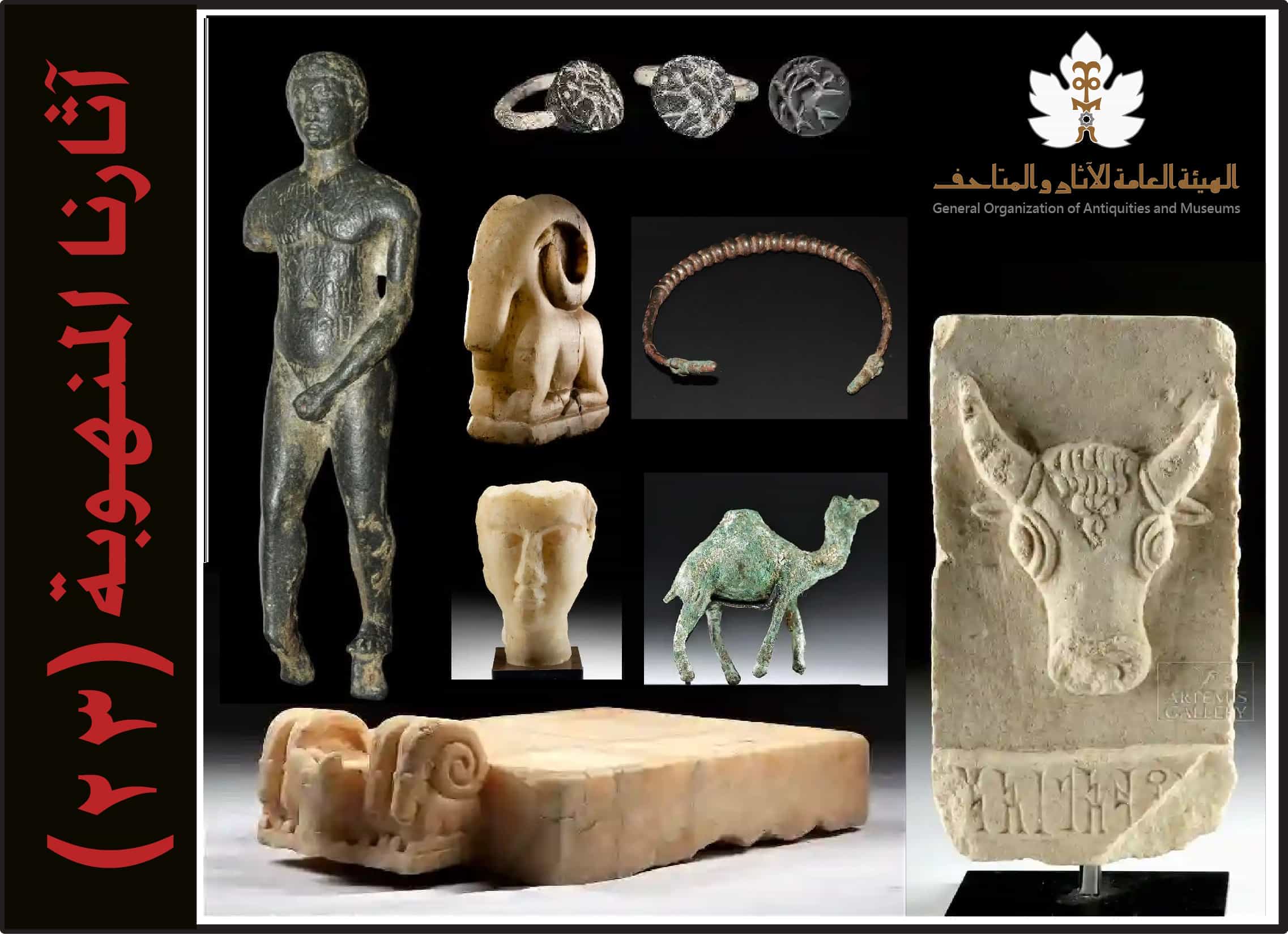 القائمة الثالثة والعشرون من آثارنا المنهوبة